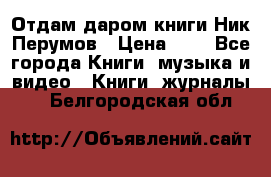 Отдам даром книги Ник Перумов › Цена ­ 1 - Все города Книги, музыка и видео » Книги, журналы   . Белгородская обл.